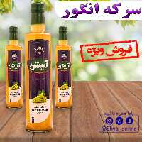 سرکه انگور ارگانیک تخمیری 