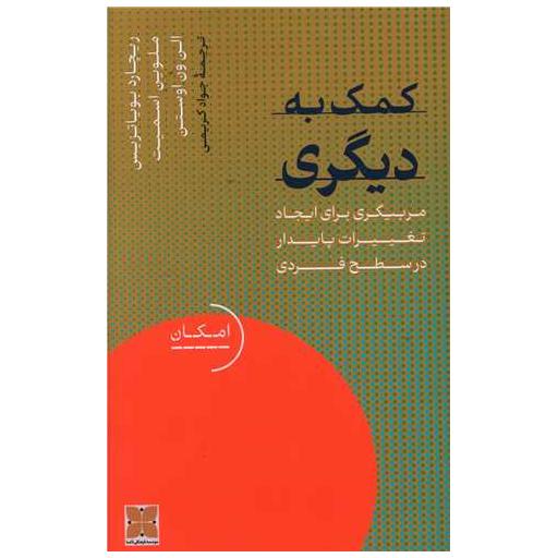 کتاب کمک به دیگری اثر ریچارد بویاتزیس ، ملوین اسمیت