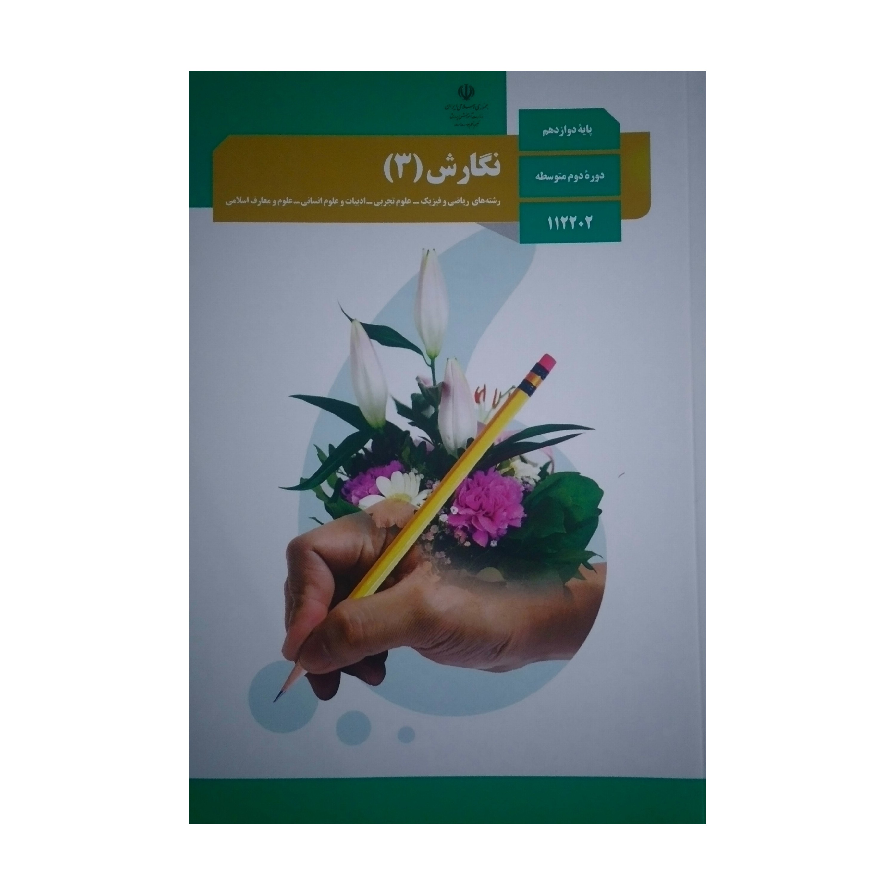 نگارش دوازدهم نظری مشترک رشته های نظری چاپ جدید با کیفیت عالی و تمام رنگی و کاغذ مرغوب