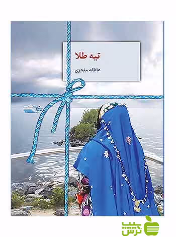 تیه طلا عاطفه منجزی سخن - سیب ترش - SibTorsh عاطفه منجزی