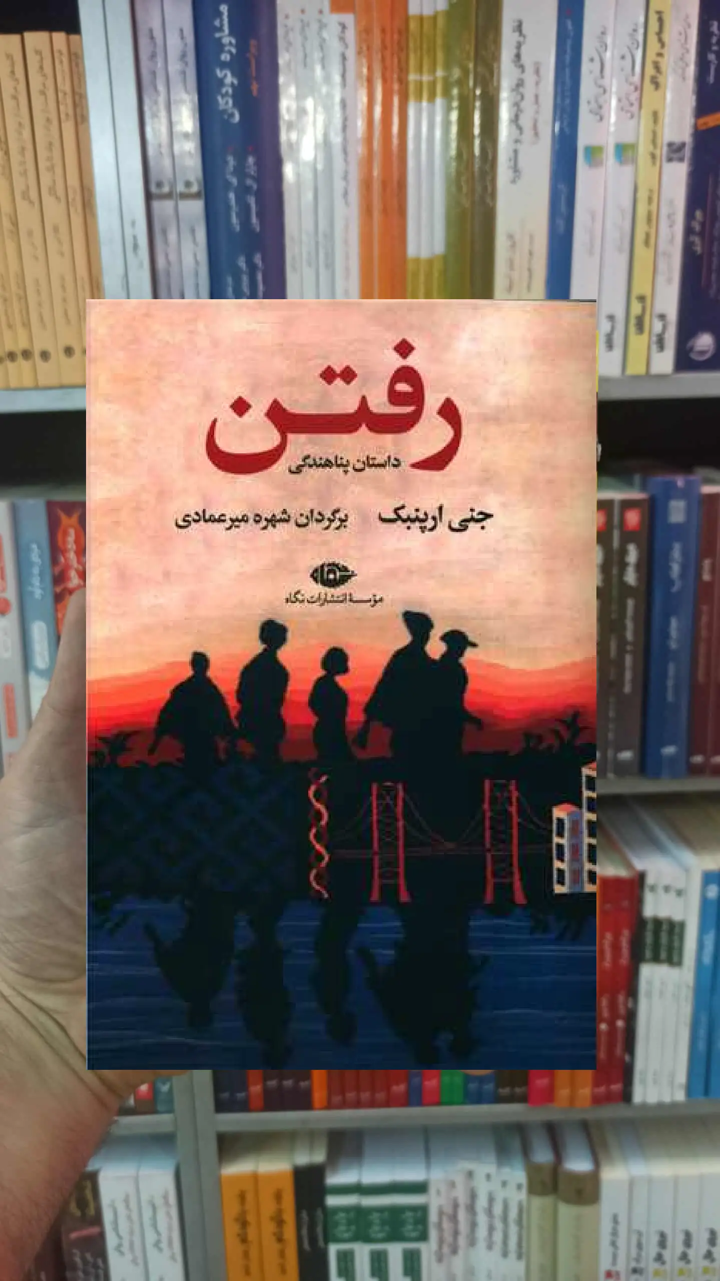 رفتن جنی ارپنبک نگاه - بانک کتاب ماندگار-قیمت-خرید-کتاب-کمک-درسی-کنکور-دانشگاهی