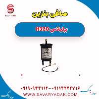 صافی بنزین برلیانس H320