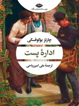 اداره پست - کتاب‌فروشی کوچه کتاب