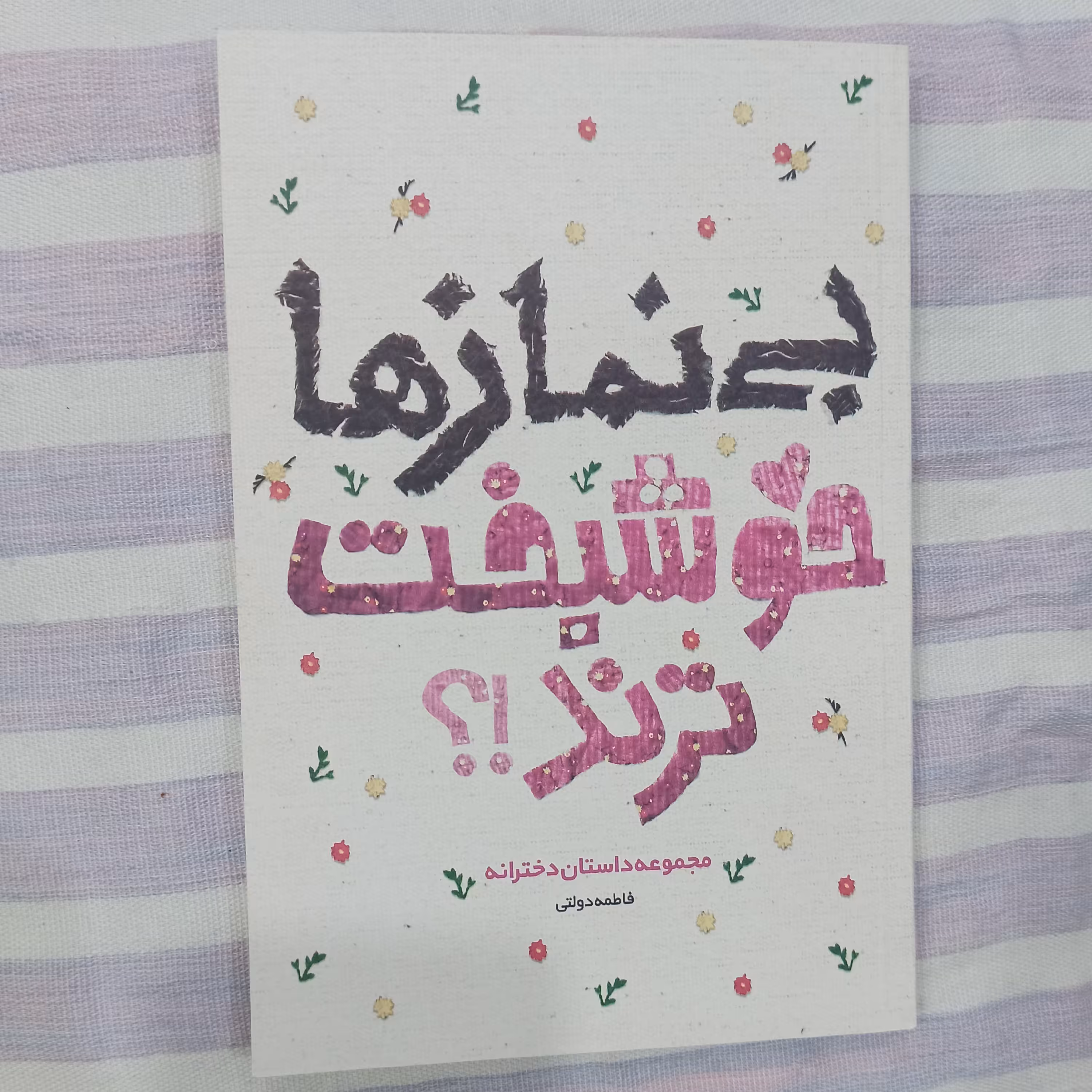 کتاب بی نمازها خوشبخت ترند مجموعه داستان دخترانه 