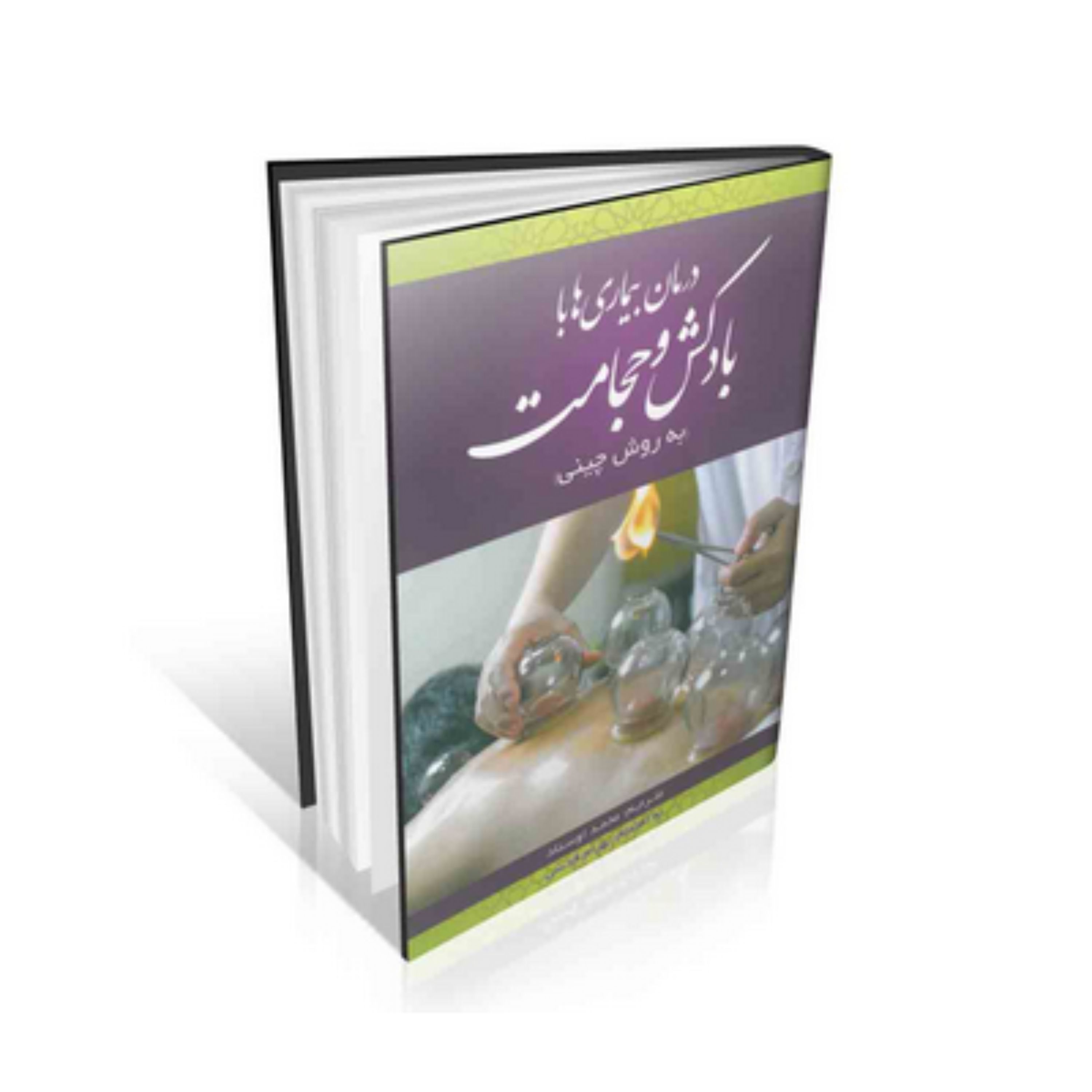کتاب درمان بیماری ها با بادکش و حجامت ( به روش چینی ) 