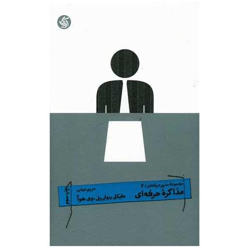 کتاب مجموعه مدیر حرفه ای (2)(مذاکره حرفه ای) اثر مایکل بنولی یل