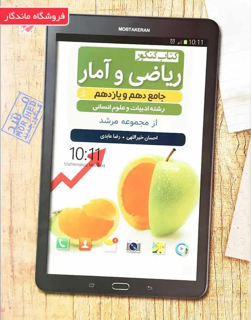 کتاب کنکور ریاضی و آمار جامع دهم و یازدهم مرشد مبتکران - بانک کتاب ماندگار-قیمت-خرید-کتاب-کمک-درسی-کنکور-دانشگاهی