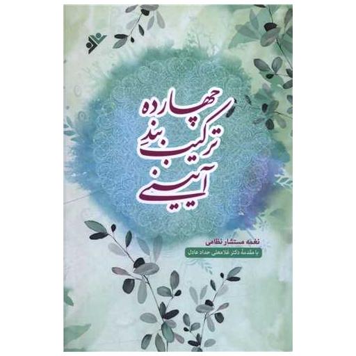 کتاب چهارده ترکیب بند آیینی اثر نغمه مستشار نظامی