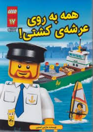 لگو سیتی 17: همه به روی عرشه کشتی!