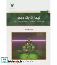 قیمت و خرید کتاب نیمه تاریک وجود نشر کلک آزادگان | ایده بوک