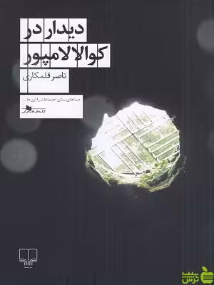 خرید کتاب دیدار در کوالالامپور ناصر قلمکاری چشمه | تخفیف ویژه سیب ترش