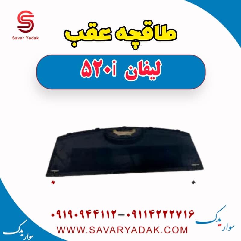 طاقچه عقب لیفان 520i