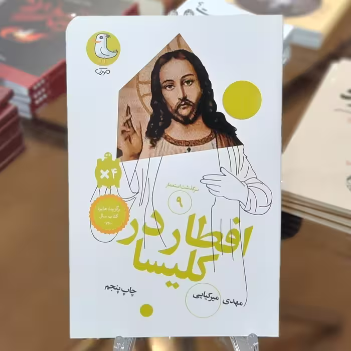 کتاب افطار در کلیسا اثر مهدی میرکیایی
