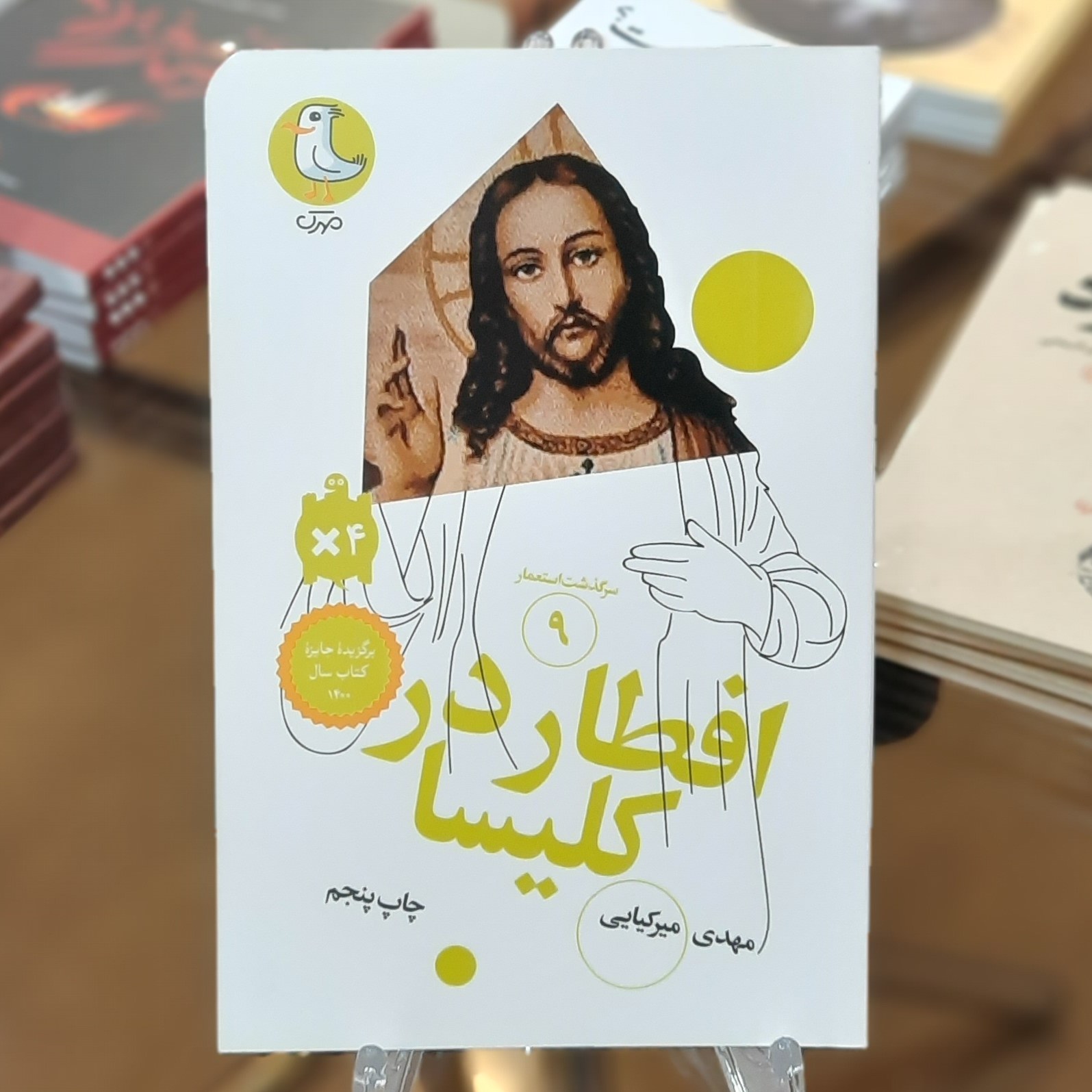 کتاب افطار در کلیسا اثر مهدی میرکیایی