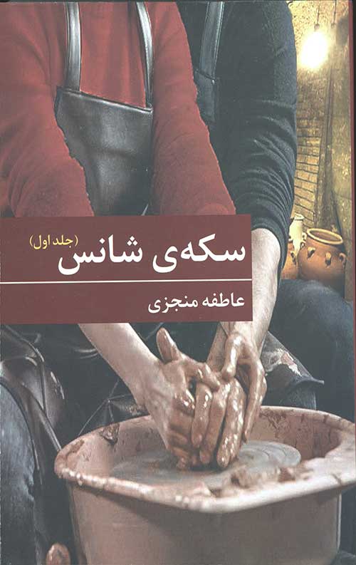 سکه شانس (2جلدی)