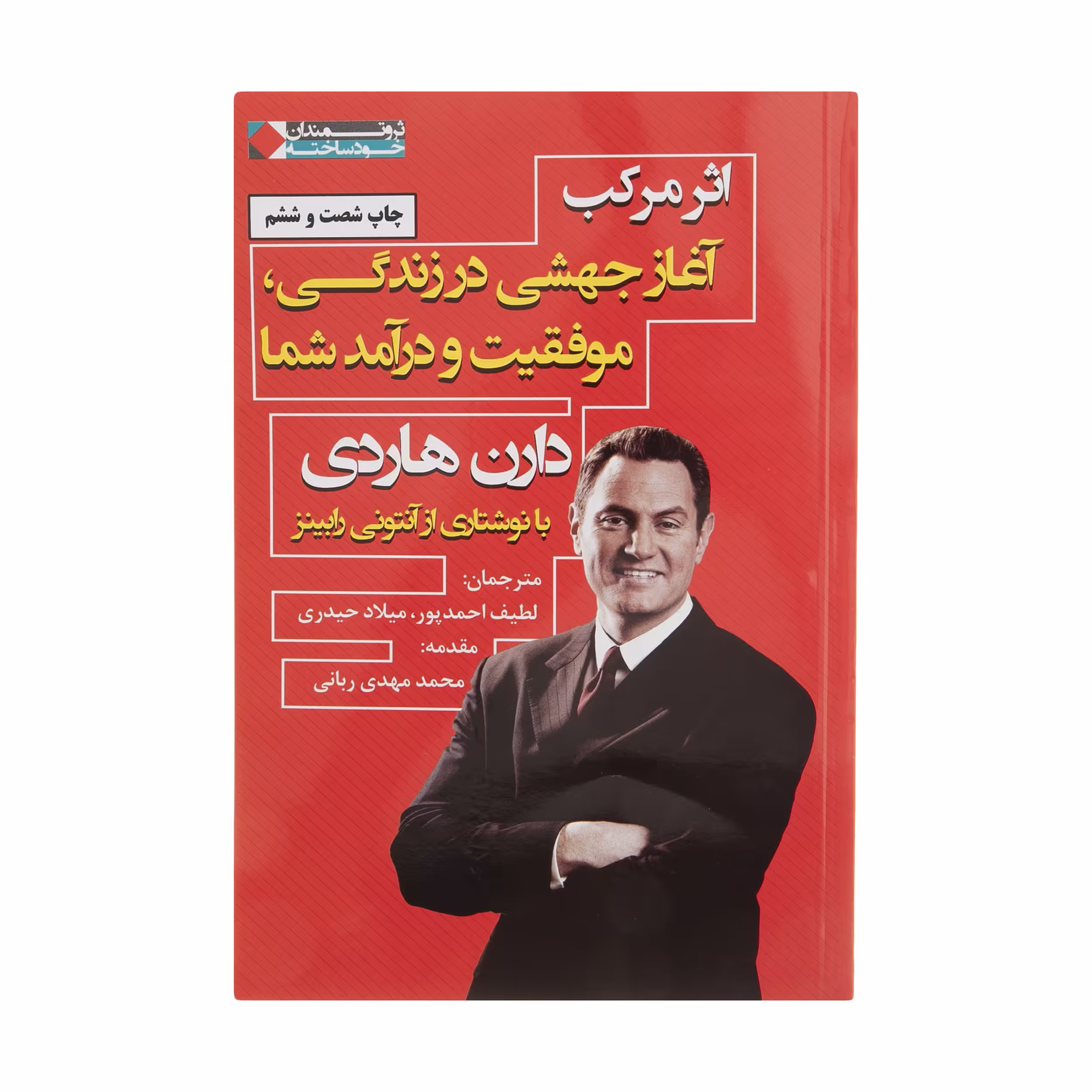 کتاب اثر مرکب آغاز جهشی در زندگی، موفقیت و درآمد شما اثر دارن هاردی انتشارات نگاه نوین