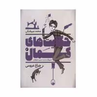 کتاب حکایت های کمال 3 اثر محمد میرکیانی انتشارات به نشر