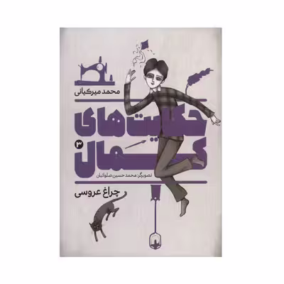 کتاب حکایت های کمال 3 اثر محمد میرکیانی انتشارات به نشر