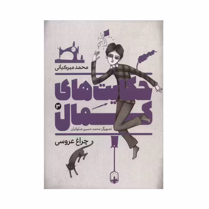 کتاب حکایت های کمال 3 اثر محمد میرکیانی انتشارات به نشر