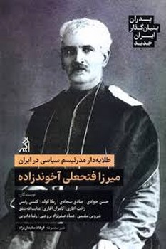 میرزا فتحعلی آخوندزاده | مرکز فرهنگی آبی