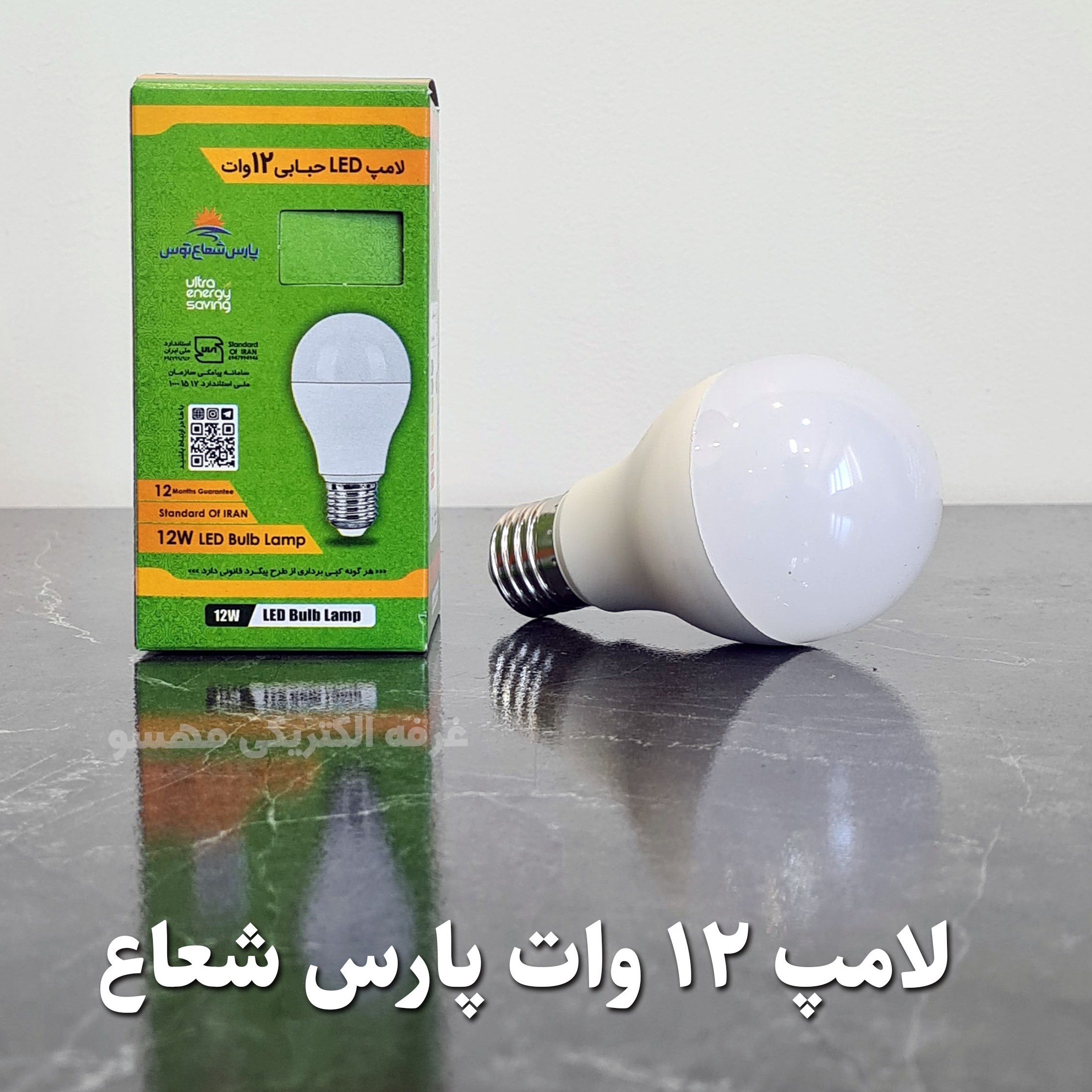لامپ 12 وات پارس شعاع توس
