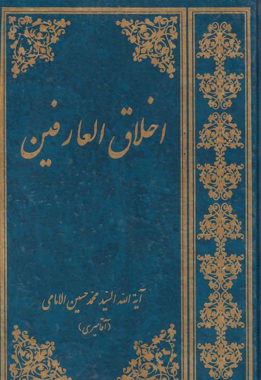 خرید کتاب اخلاق العارفین — کتابسرای طه