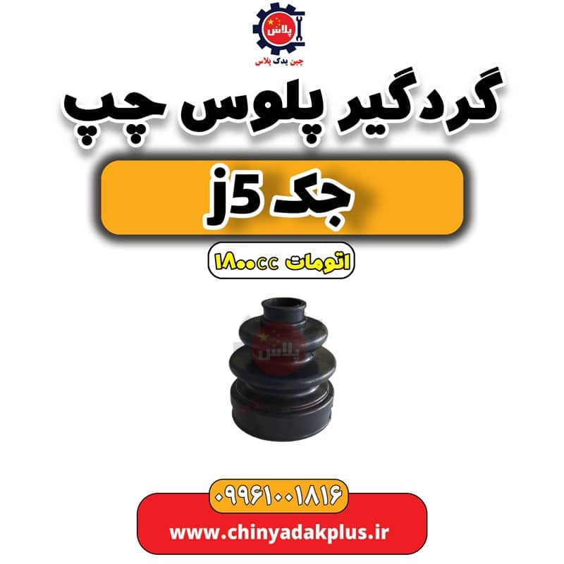گردگیر پلوس چپ جک J5 اتوماتیک 1800cc