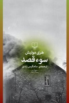 سوء قصد | مرکز فرهنگی آبی