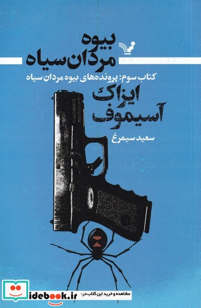 کتاب بیوه مردان سیاه کتاب ‌‌‌سوم ‌پرونده‌ های ‌بیوه‌ مردان سیاه