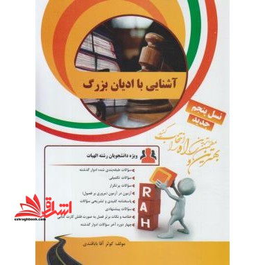 آشنایی با ادیان بزرگ راهنما حل - فروشگاه کتاب اشراق