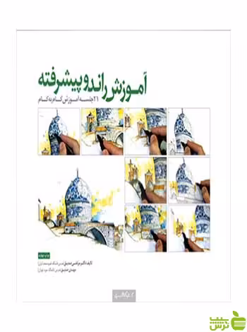 آموزش راندو پیشرفته مرتضی صدیق کتابکده کسری - سیب ترش - SibTorsh