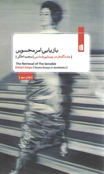 خرید کتاب بازیابی امر محسوس؛ هفت گفتار در زیباییشناسی — کتابسرای طه