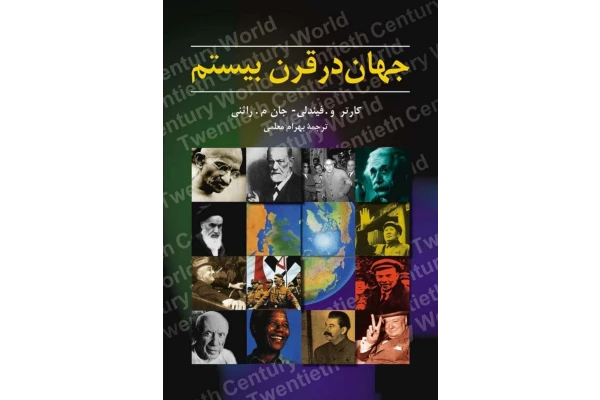 کتاب جهان در قرن بیستم - کتابخانه مجازی واتیکان