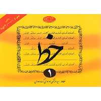 خط دروه 4 جلدی - کتاب‌فروشی کوچه کتاب