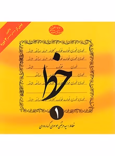 خط دروه 4 جلدی - کتاب‌فروشی کوچه کتاب