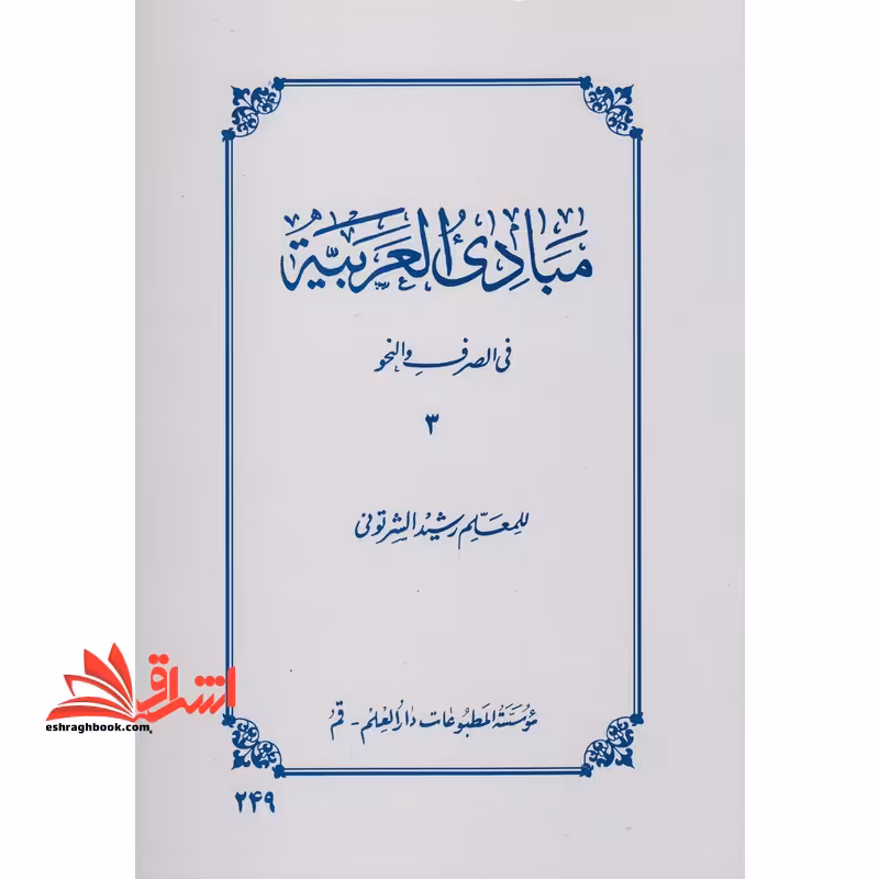 مبادی العربیه فی الصرف و النحو 3 (جلد سوم) - فروشگاه کتاب اشراق