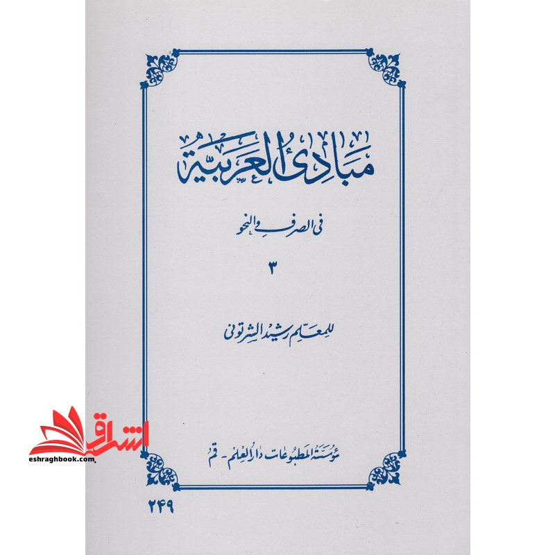 مبادی العربیه فی الصرف و النحو 3 (جلد سوم) - فروشگاه کتاب اشراق