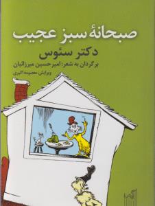 صبحانه سبز عجیب