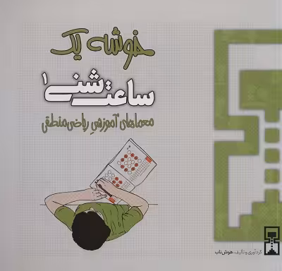 ساعت شنی 1: خوشه یک