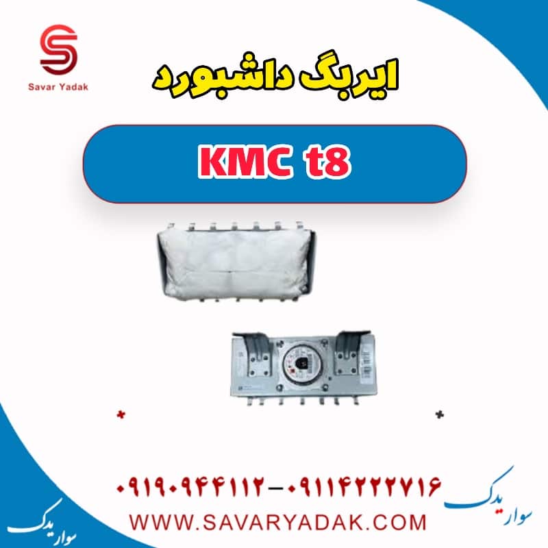 ایربگ داشبورد KMC t8