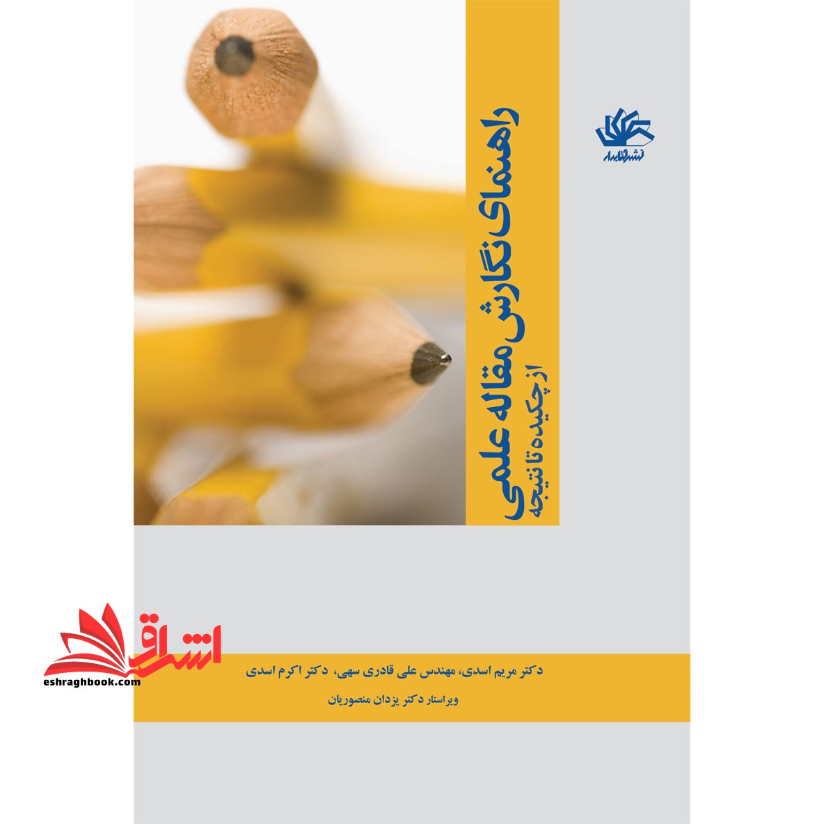 راهنمای نگارش مقاله ی علمی؛ از چکیده تا نتیجه - فروشگاه کتاب اشراق