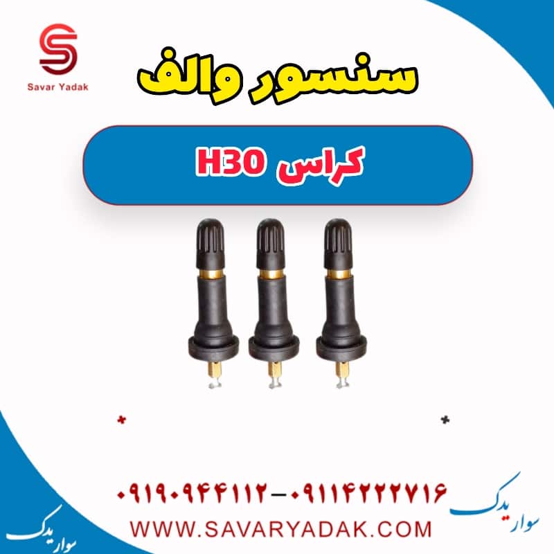 سنسور والف H30 کراس