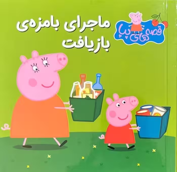 قصه های پپا 38 (ماجرای بامزه ی بازیافت) - کتاب‌فروشی کوچه کتاب