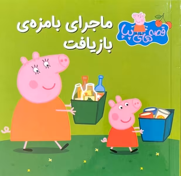 قصه های پپا 38 (ماجرای بامزه ی بازیافت) - کتاب‌فروشی کوچه کتاب