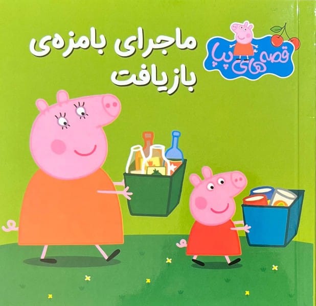 قصه های پپا 38 (ماجرای بامزه ی بازیافت) - کتاب‌فروشی کوچه کتاب