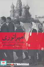 قیمت و خرید کتاب امپراتوری اثر ریشارد کاپوشچینسکی | ایده بوک