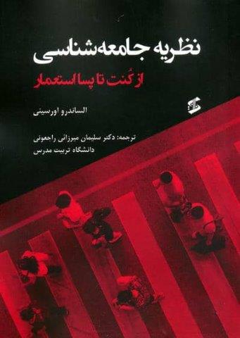 نظریه جامعه شناسی (از کنت تا پسااستعمار)