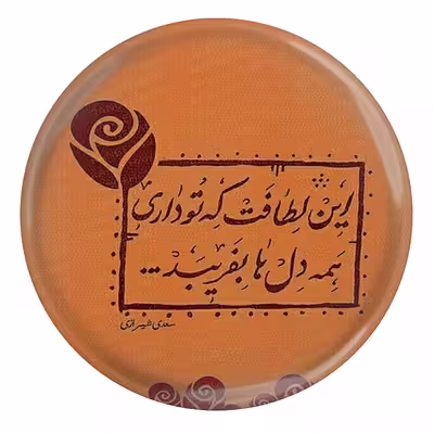 پیکسل مدل شعر سعدی و این لطافت که تو داری همه دل ها بفریبد S12112
