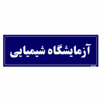 تابلو راهنما مستر راد طرح آزمایشگاه شیمیایی کد THO0004