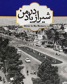 شیراز در یاد من | مرکز فرهنگی آبی